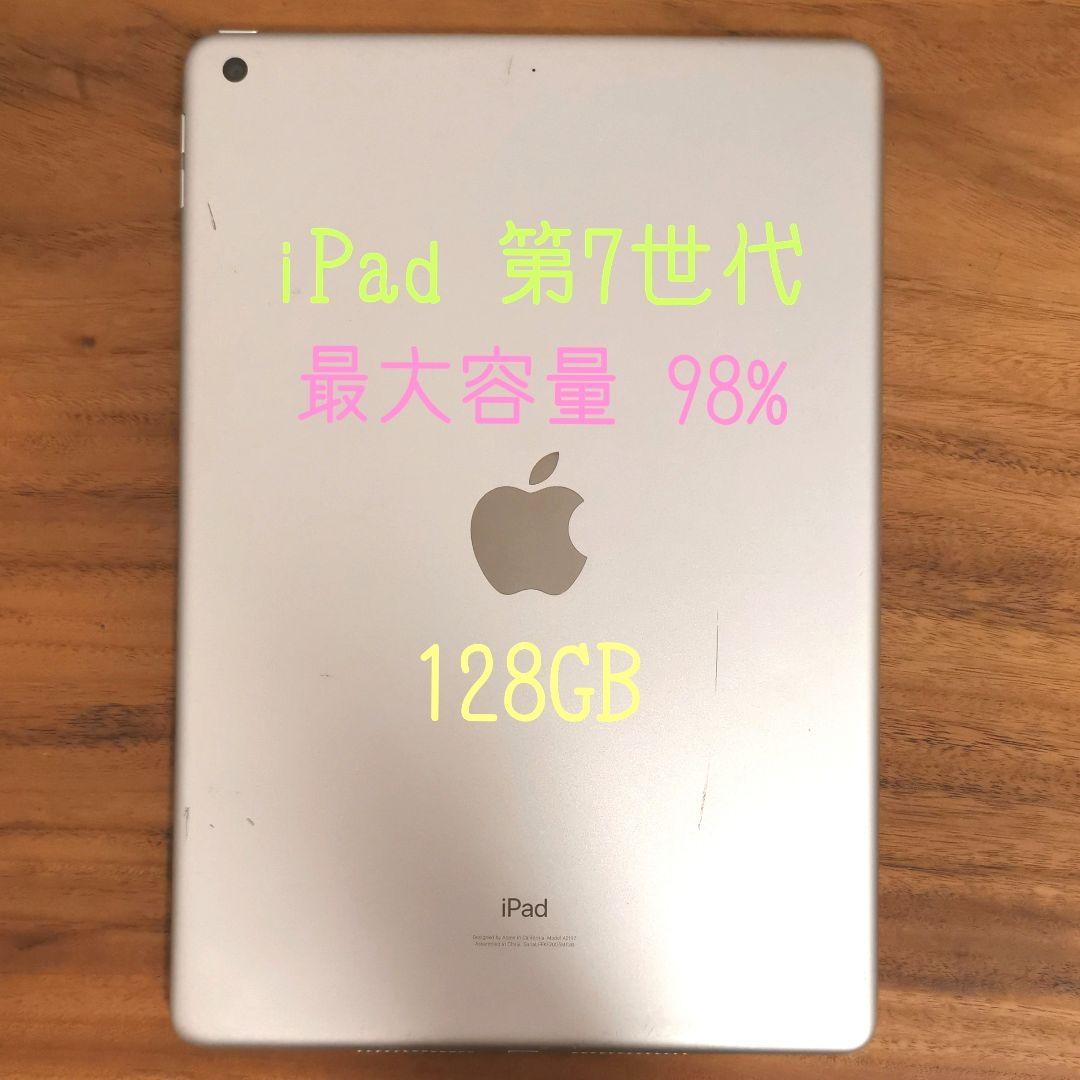 『最大容量98%』iPad 第7世代 128GB 『Wi-Fiモデル』