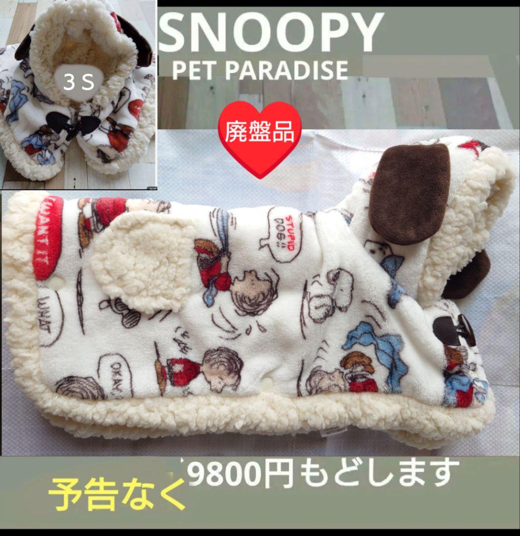 PET PARADISE　ペットパラダイス　着る毛布　廃盤品　スヌーピー　３Ｓ