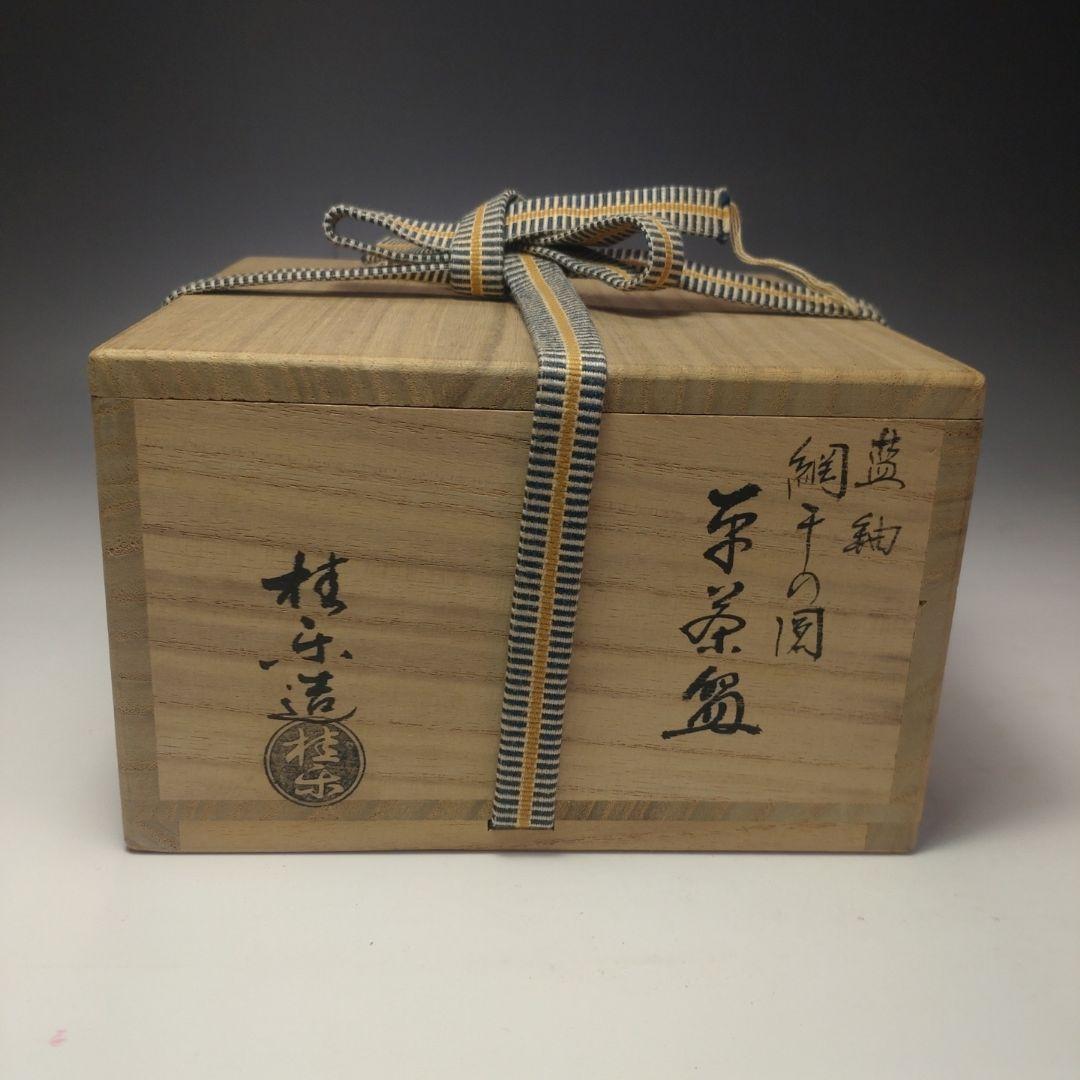 イ81 茶碗『伊東桂楽造』『藍釉網干の図　共箱』抹茶碗　茶道具