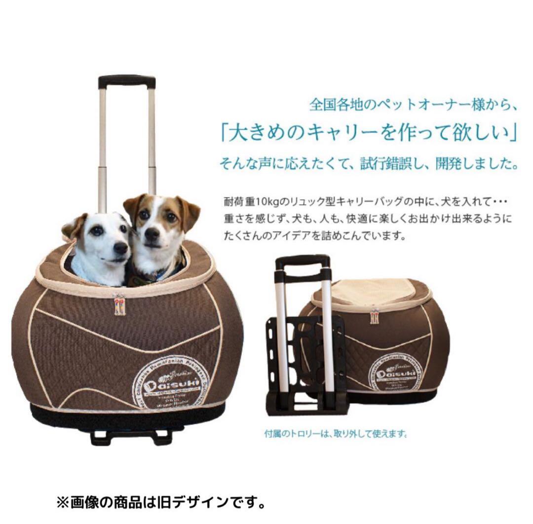 Daisuki リュック型キャリー LLトロリー付き (ブラウン）ペット　犬猫