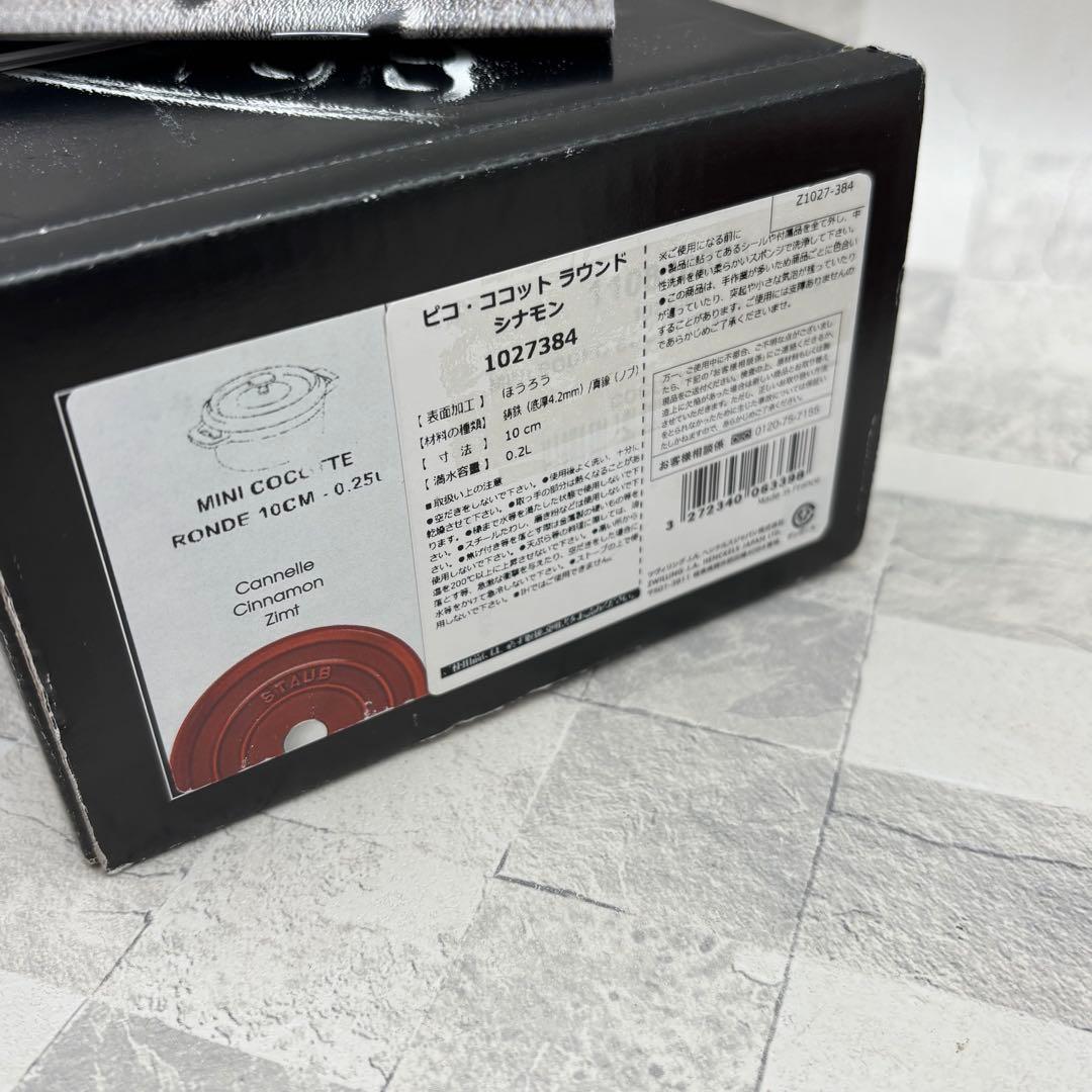 ストウブ　シナモン　ココットラウンド　10cm 未使用　シリアルナンバー