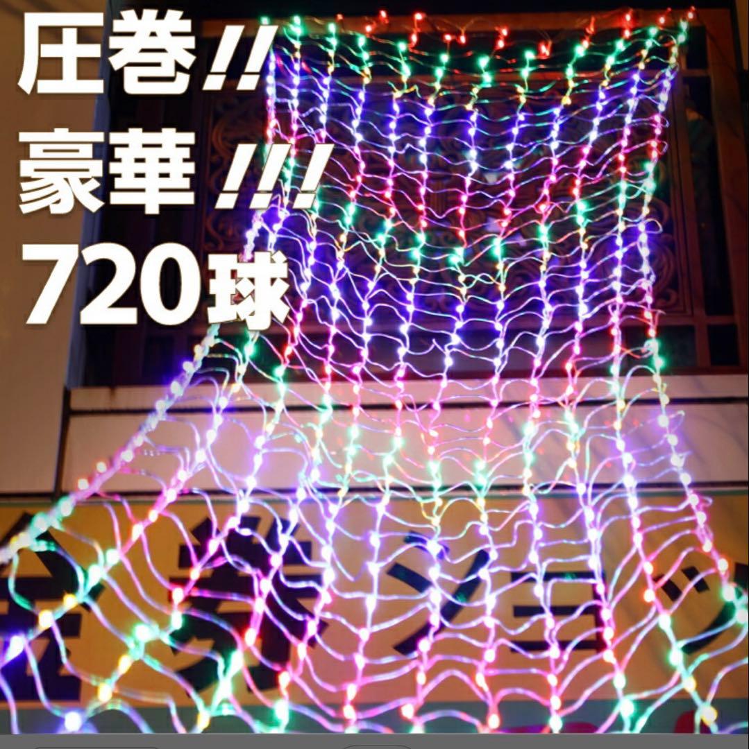 イルミネーション 屋外用 ネットライト 長方形 720球 5m×1m リモコン