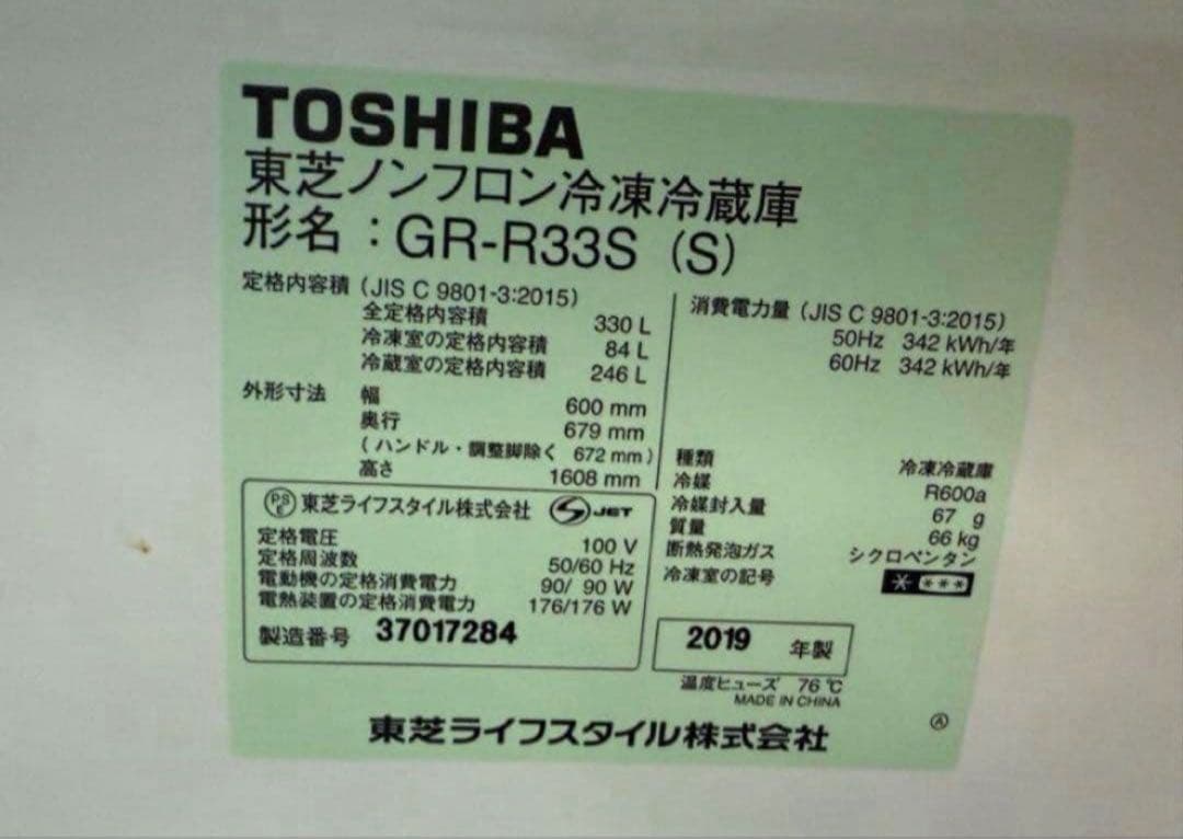 2019年式 330L TOSHIBA 冷蔵庫 GR-R33S(S)
