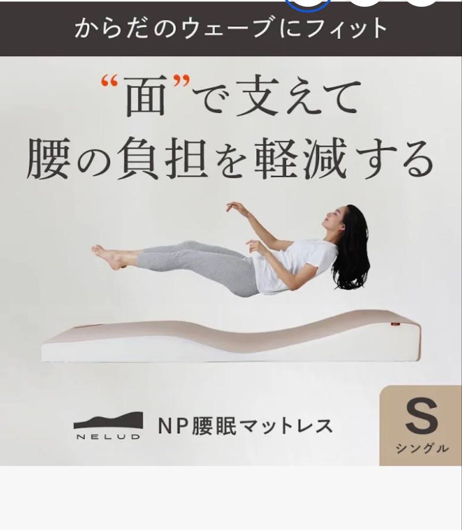 【値引き交渉あり】腰の負担を軽減【美品】NELUD NP腰眠マットレス シングル