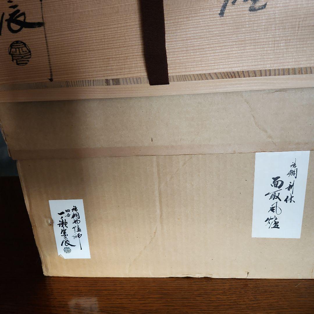 茶道具 四世　一ノ瀬宗辰釜師　面取風爐　新品たのメ-ル便使用