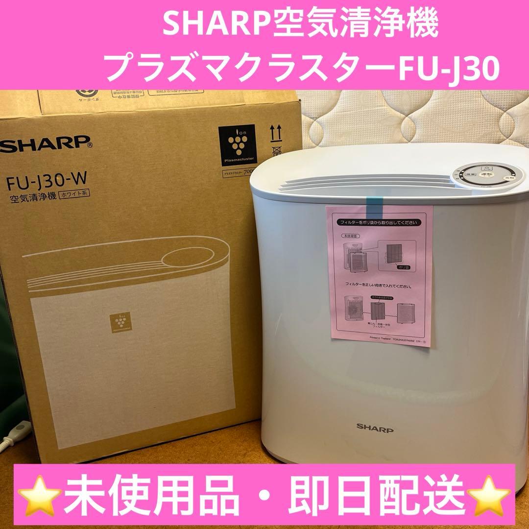 ⭐️未使用品⭐️SHARP空気清浄機プラズマクラスターFU-J30