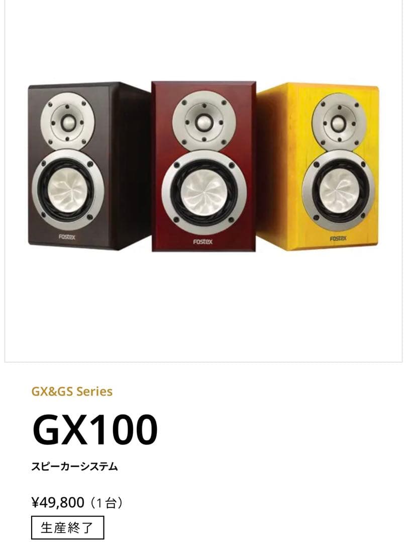 【動作品】フォステックス　Fostex GX100 スピーカー ペア連番