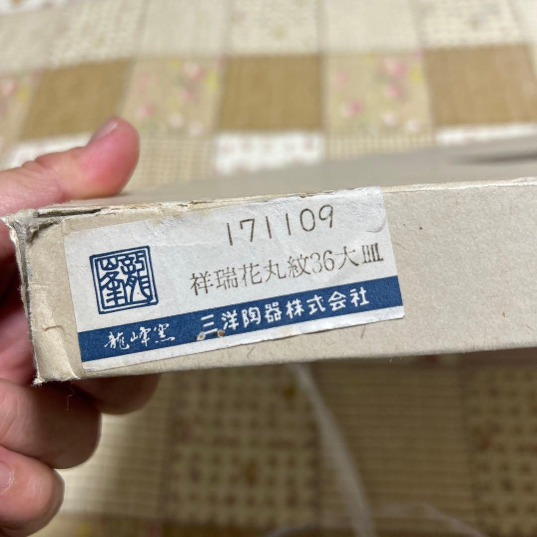 三洋陶器祥瑞花丸紋36大皿