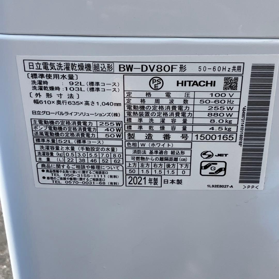 日立 HITACHI BW-DV80F 8.0kg 電気洗濯乾燥機 2021年製