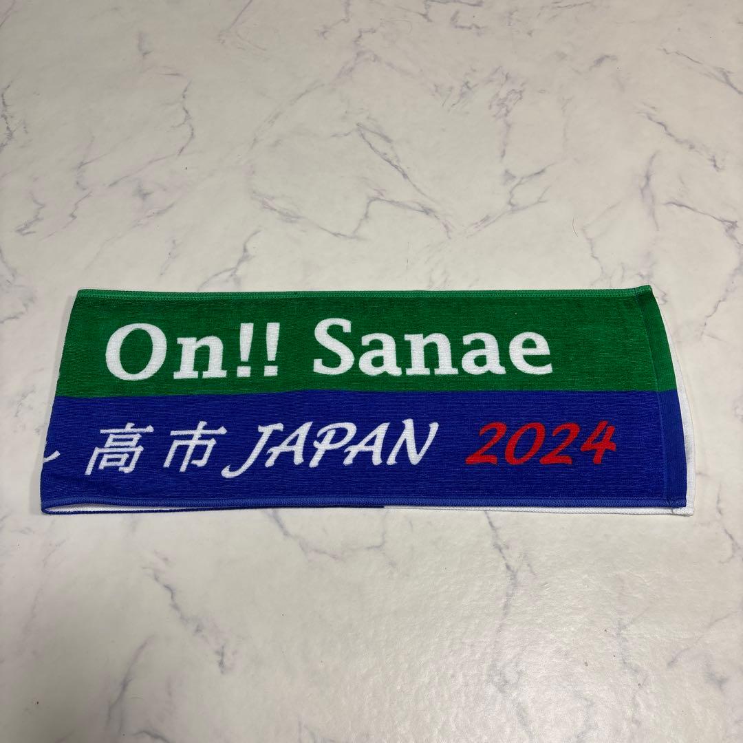 Fight On! Sanae For Japan　高市早苗 タオル