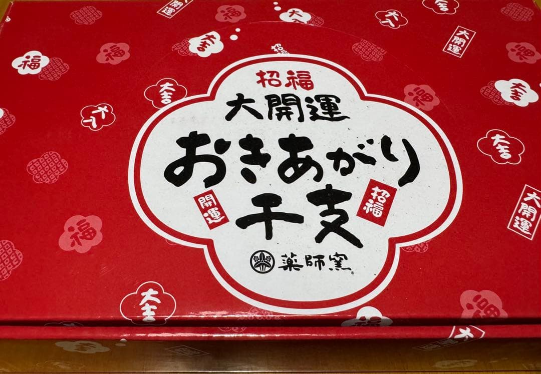 【期間限定出品】縁起物 招福大開運おきあがり干支 24個入り 薬師窯 干支 置物