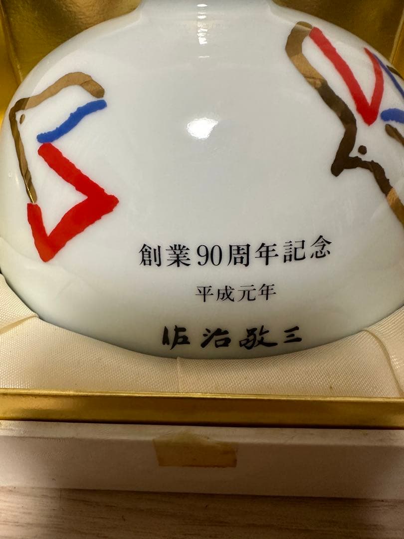 サントリー　ウイスキー　創業90周年記念　平成元年　佐治敬三