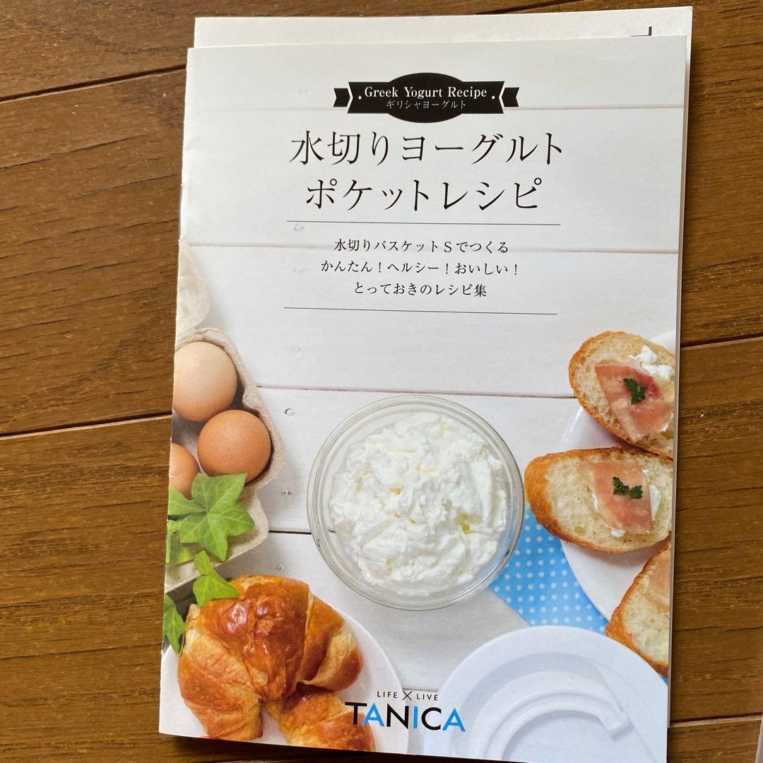 【美品】タニカ　ヨーグルティアS YS-01&水切りバスケット(レシピ付)