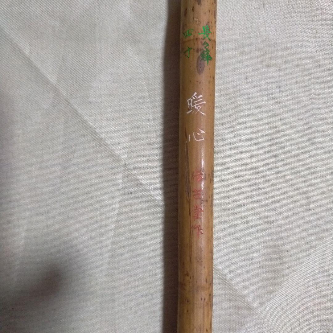 【書道】筆　『暖心』　仿古堂作