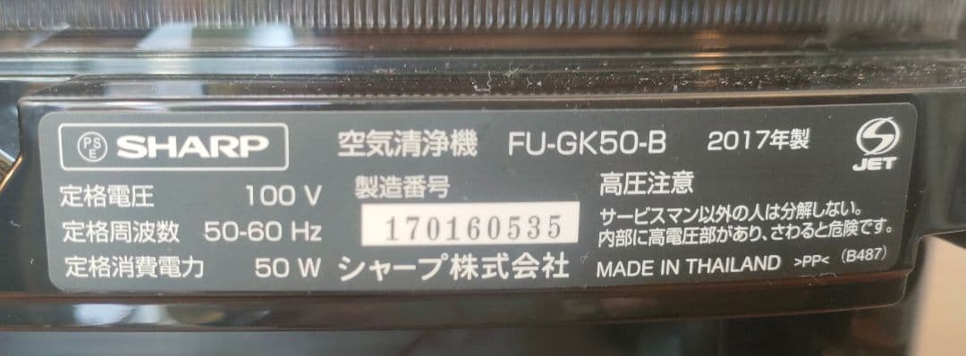 フィルター未開封　SHARP 空気洗浄機 FU-GK50-B 2017年製
