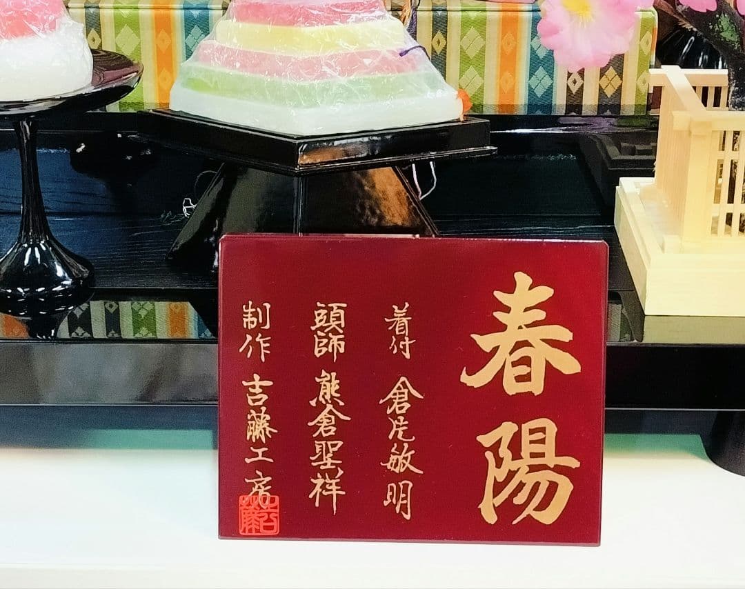 吉藤工房 雛人形