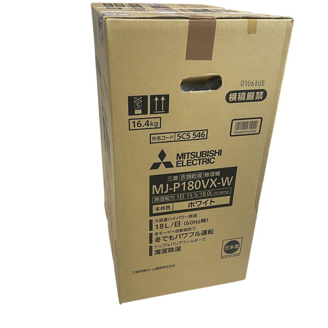 ◯未使用未開封 三菱 衣類乾燥 除湿機 MJ-P180VX-W ホワイト