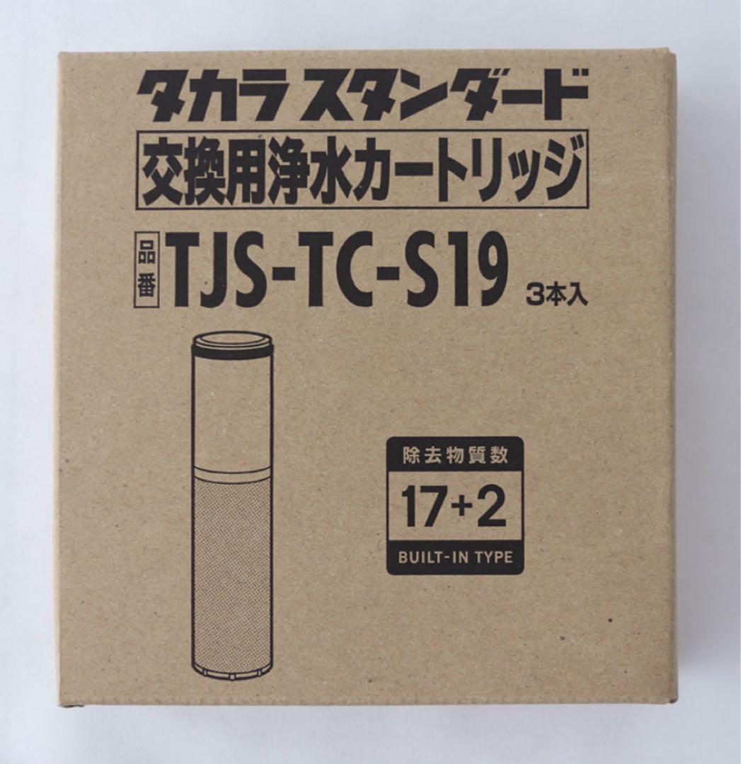 浄水器カートリッジ TJS-TC-S19 3本入
