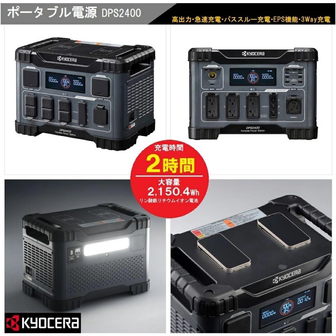 京セラ　DPS2400 ポータブルバッテリー