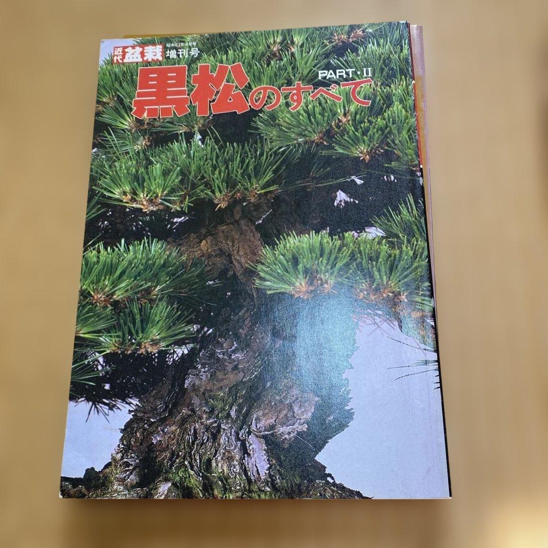 黒松のすべて 3冊セット