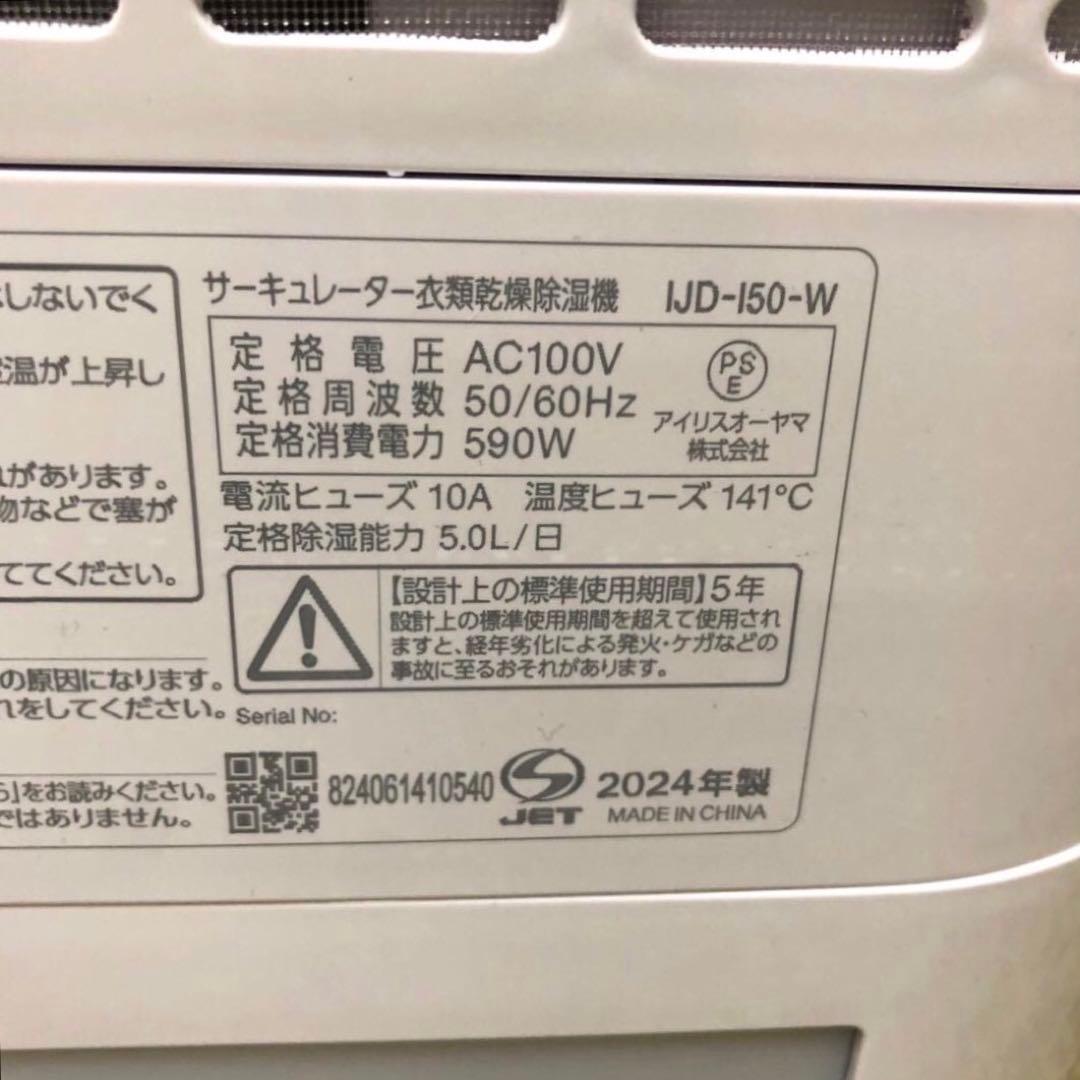アイリスオーヤマ　サーキュレーター衣類乾燥除湿機　IJD-150-W 2024年