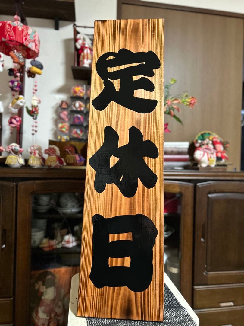 木製看板　臨時休業定休日送料無料　和風筆文字天然木　蕎麦拉麺居酒屋贈答品開店祝