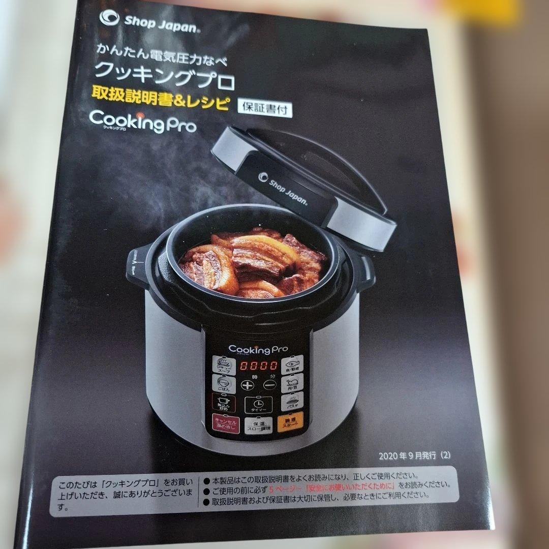Cooking Pro 電気圧力鍋 レシピ本付き