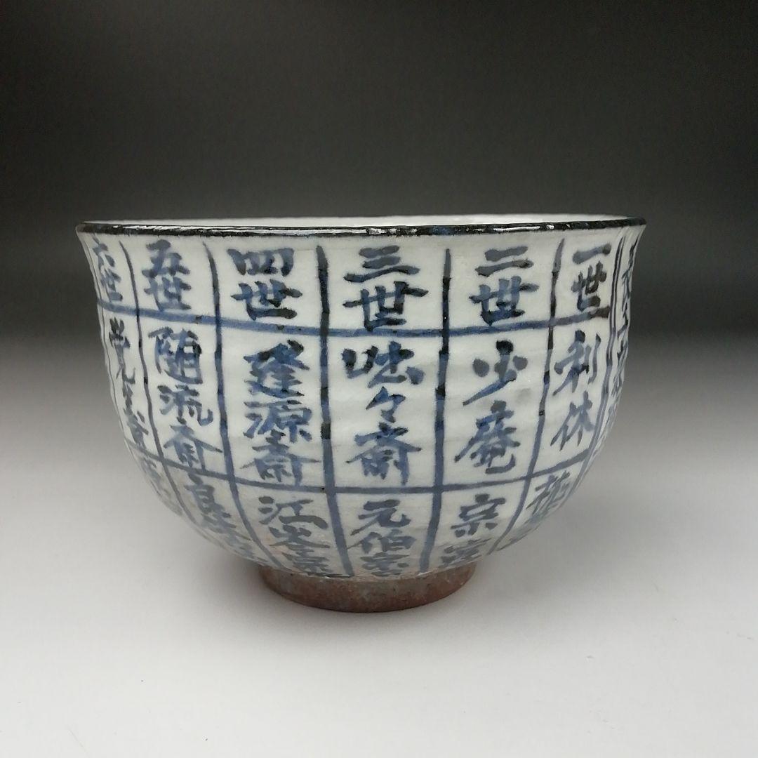 Ｔ３７９　茶碗　『千利休道統』『浅見与し三 造』　共箱　抹茶碗　茶道具