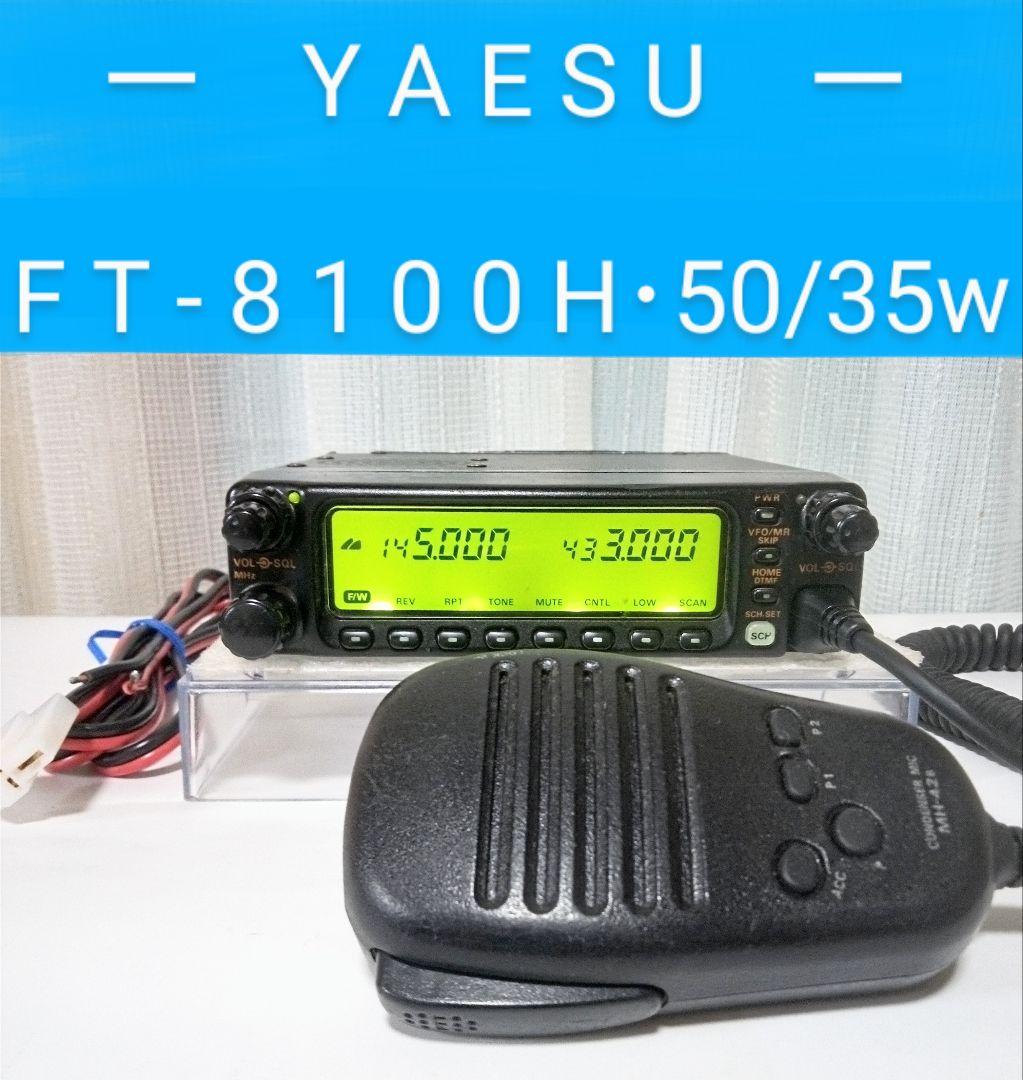 八重洲無線　FT-8100H 145/430Mhz (50/35 w)　動作品