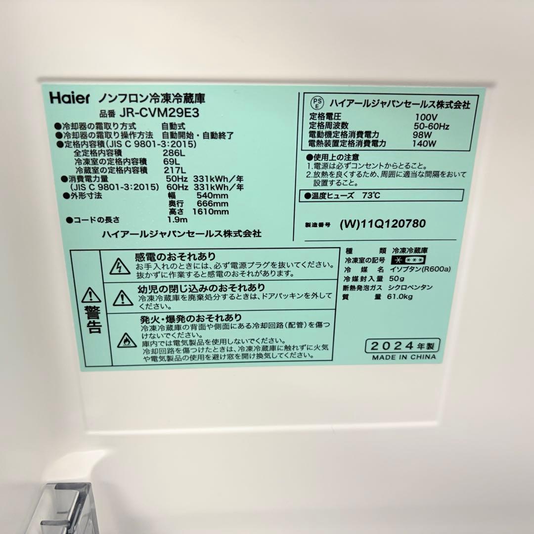 ハイアール JR-CVM29E3 冷蔵庫 286L 右開きタイプ 2024年