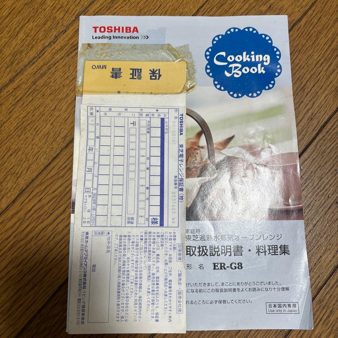 【アルコール除菌済み】東芝スチームオーブンレンジ 石窯オーブン ER-G8