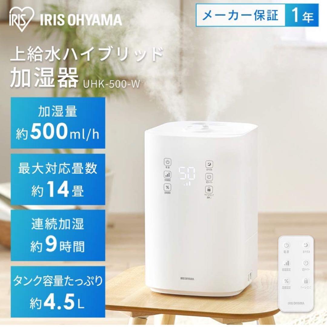 ★新品★アイリスオーヤマ UHK-500 加湿器 ホワイト 上給水 リモコン付き