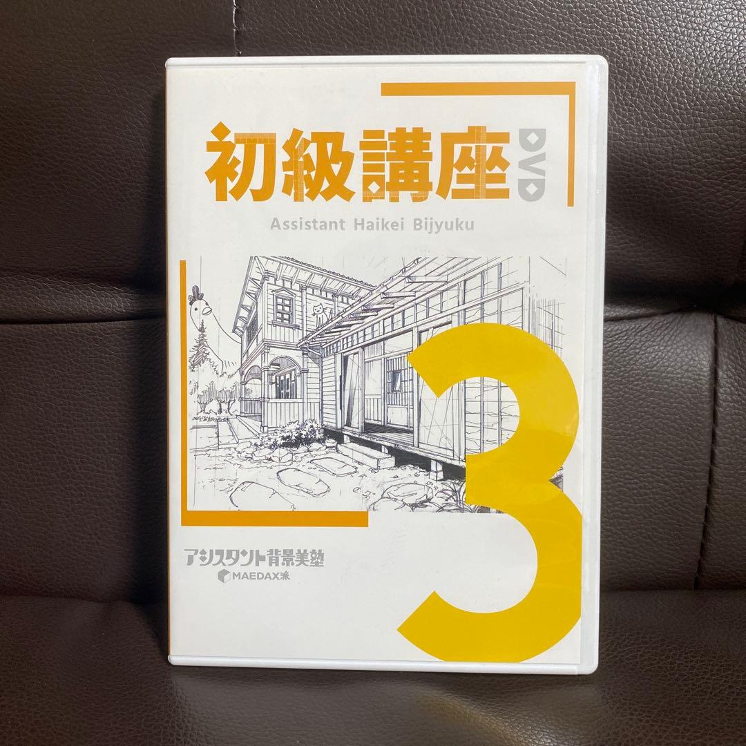 アシスタント背景美塾　MAEDAX派　初級講座DVD テキスト　リッポウちゃん
