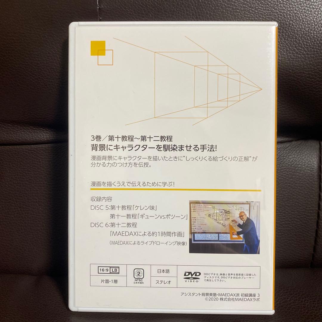 アシスタント背景美塾　MAEDAX派　初級講座DVD テキスト　リッポウちゃん