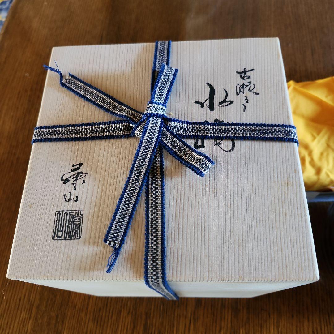 茶道具　古瀬戸水指　藤山作未使用
