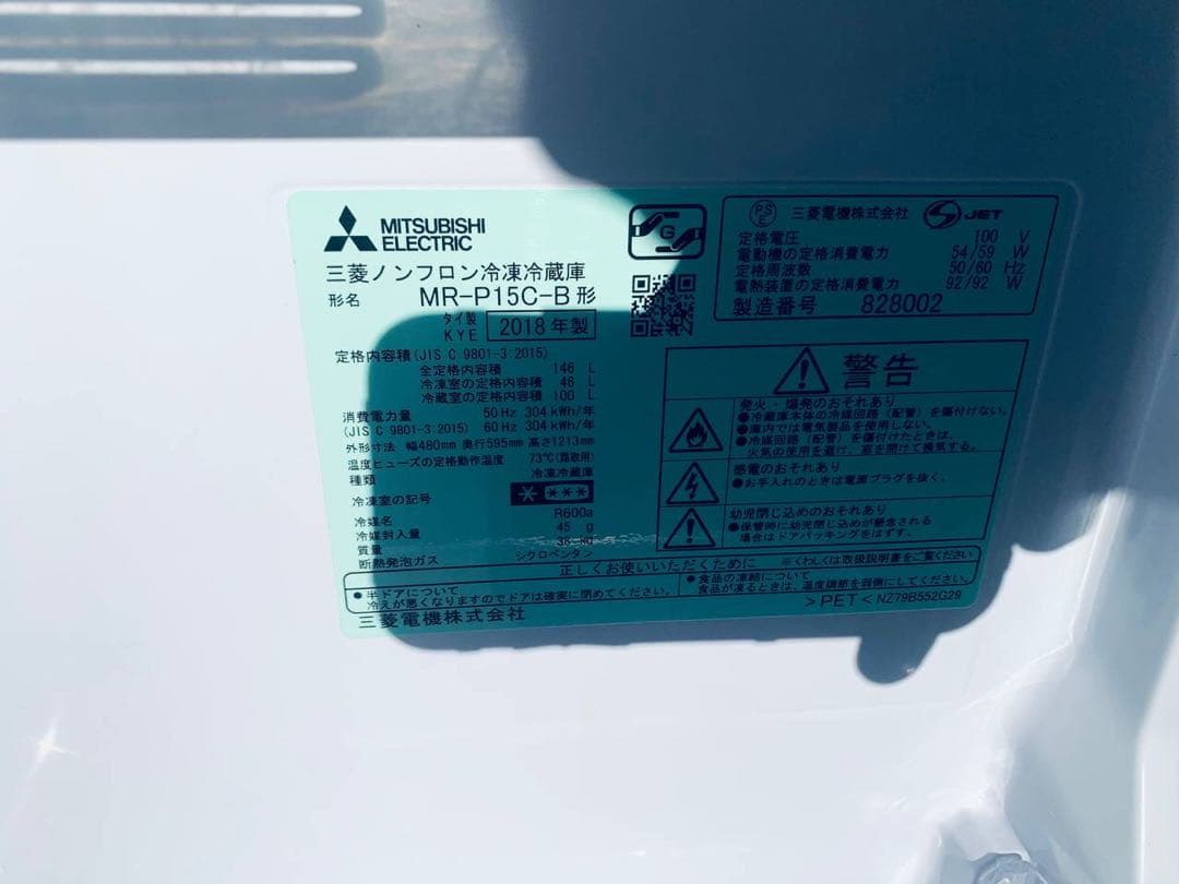 ♦MITSUBISHI ノンフロン冷凍冷蔵庫【2018年製】MR-P15C-B