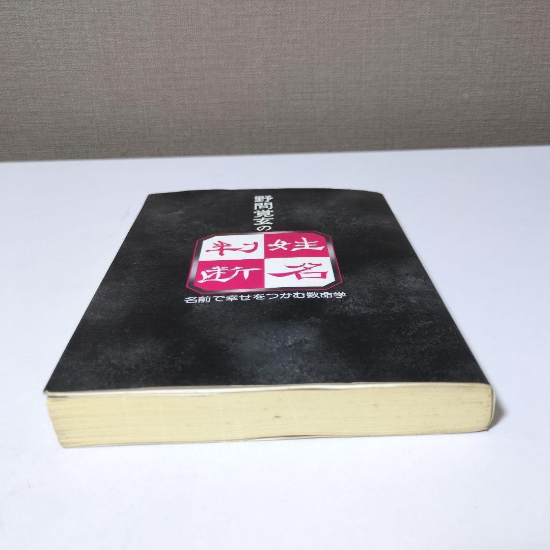 【希少本】野間覚玄の姓名判断　名前で幸せをつかむ数命学