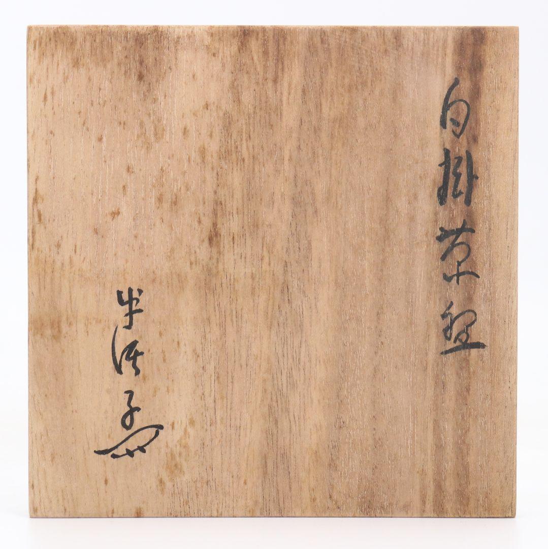 川喜田半泥子作 白掛茶碗 茶道具 共箱　V889　T1
