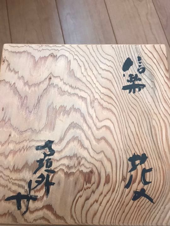 寺垣外窯　杉本貞光作　信楽　花入　共箱(在銘、作家物、花瓶)備前焼　本物保証