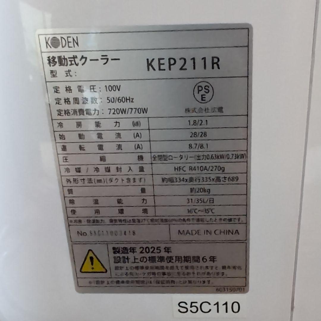 KODEN 移動式クーラー KEP211R