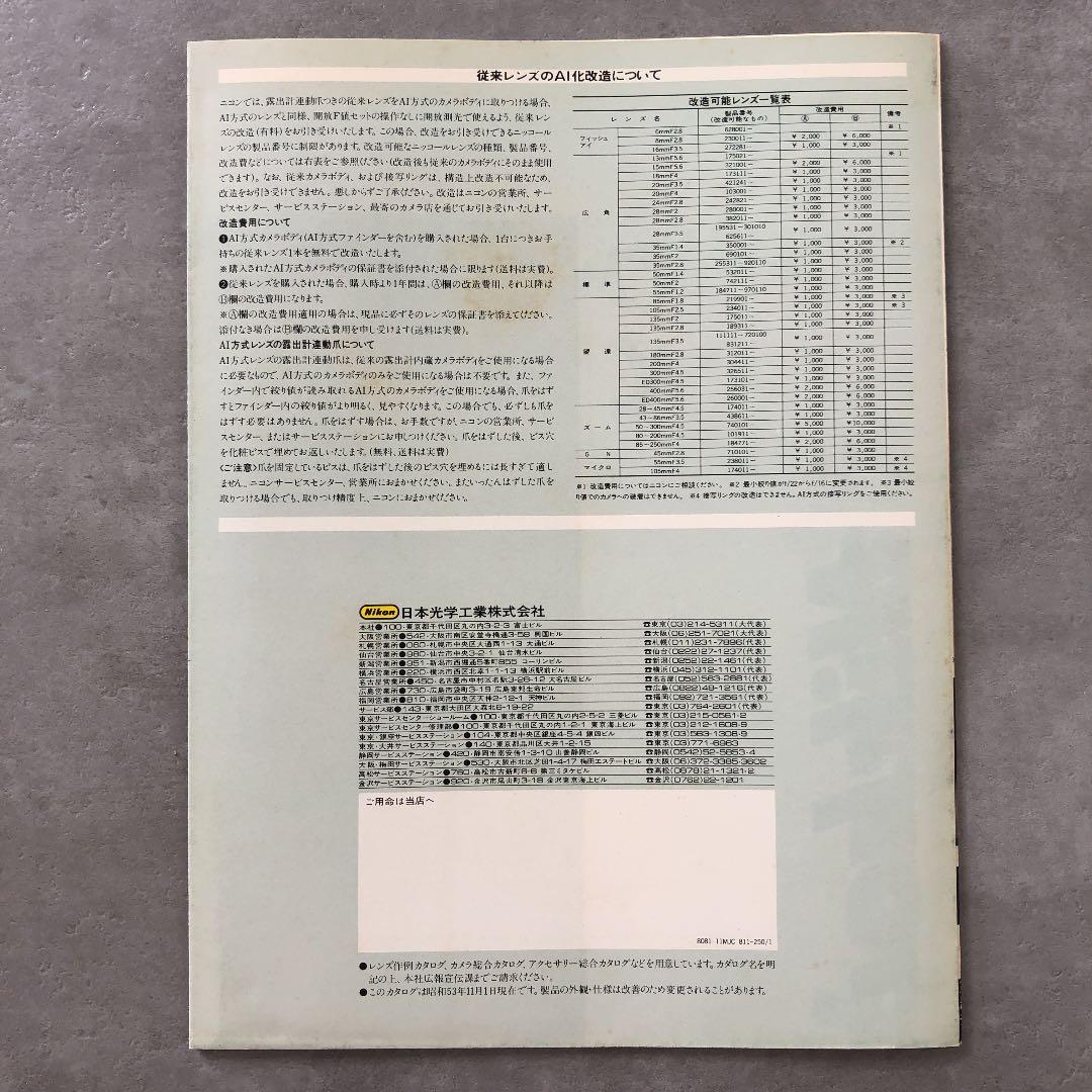 ニコン　ニッコールレンズ　総合カタログ　1978年11月1日