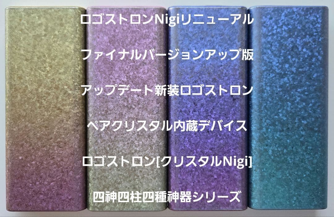 ペアクリスタル搭載 ロゴストロン クリスタルNigiシリーズ Nigi-Zero