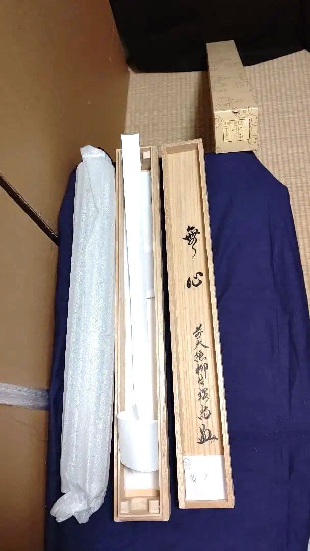 掛軸、無心、橋本紹尚師、さき番