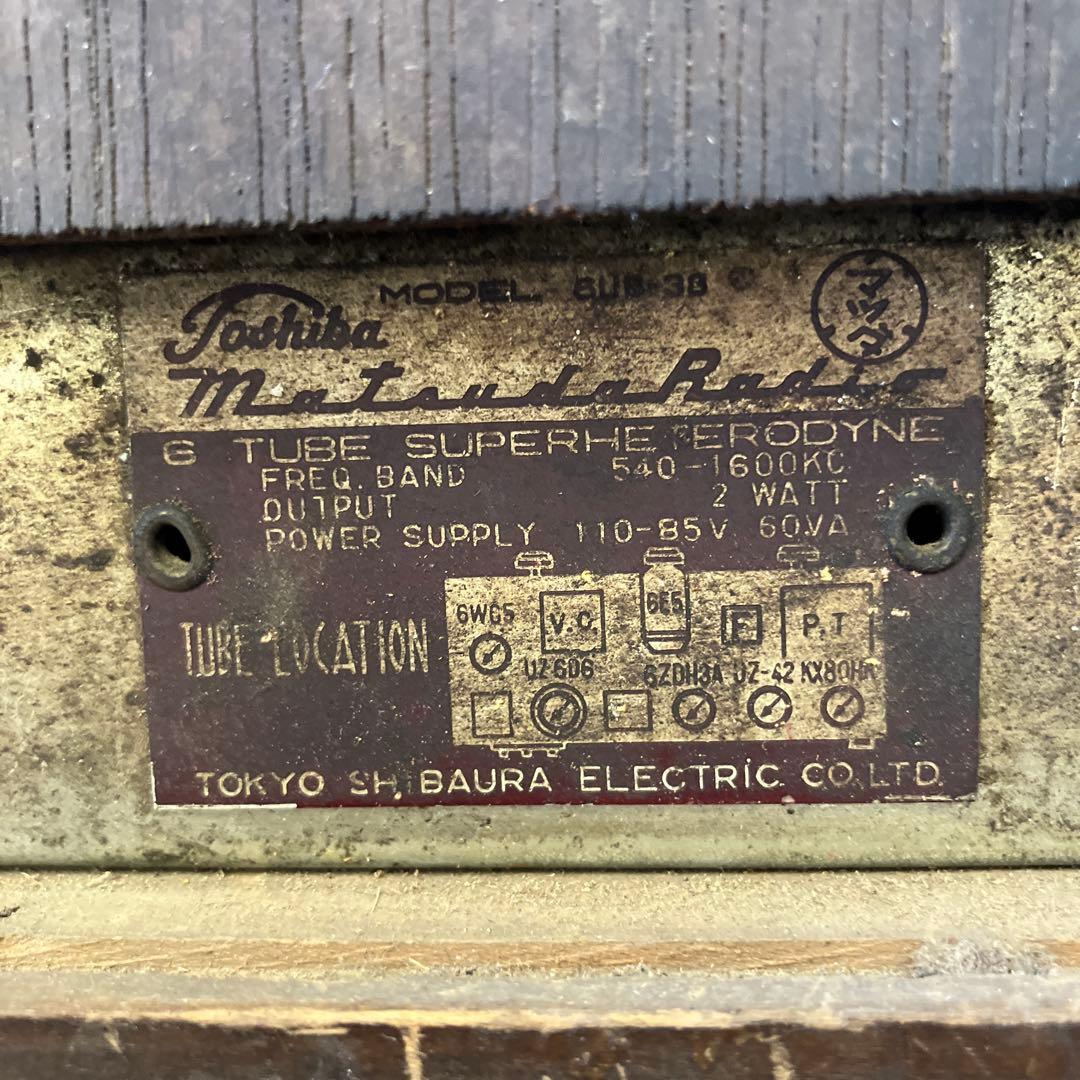 昭和レトロ 東京芝浦電気 東芝 TOSHIBA 真空管 ラジオ 古家電 古道具