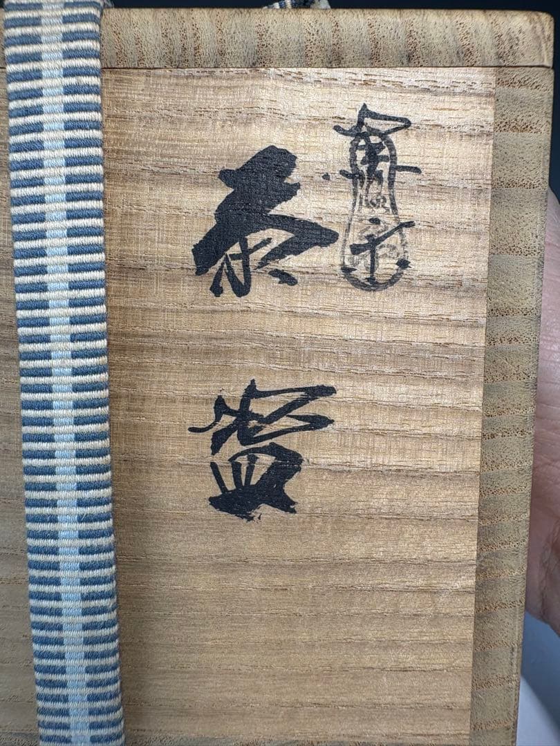 【中古品】吉村楽入造　黒楽茶碗（共箱）USED〈税込•送料込〉　四方　升　節分