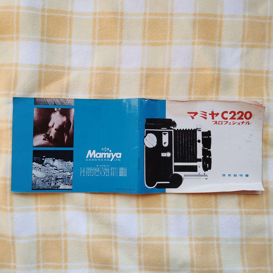 【廃盤品】マミヤ MAMIYA C220 二眼レフカメラ 付属品付