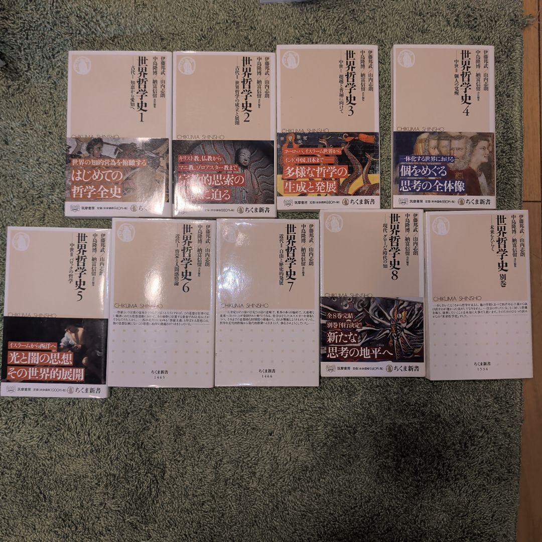 世界哲学史 全9冊