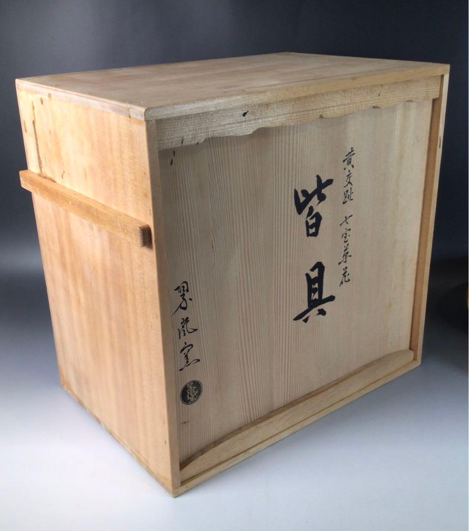 Ｒ９７１　皆具　『翠嵐窯』『黄交趾』『七宝草花文』　共箱　茶道具