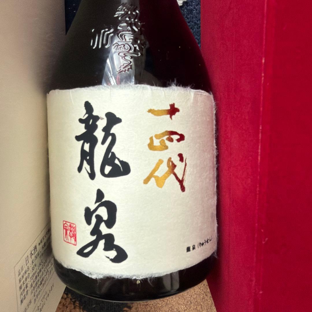 十四代　龍泉 空瓶