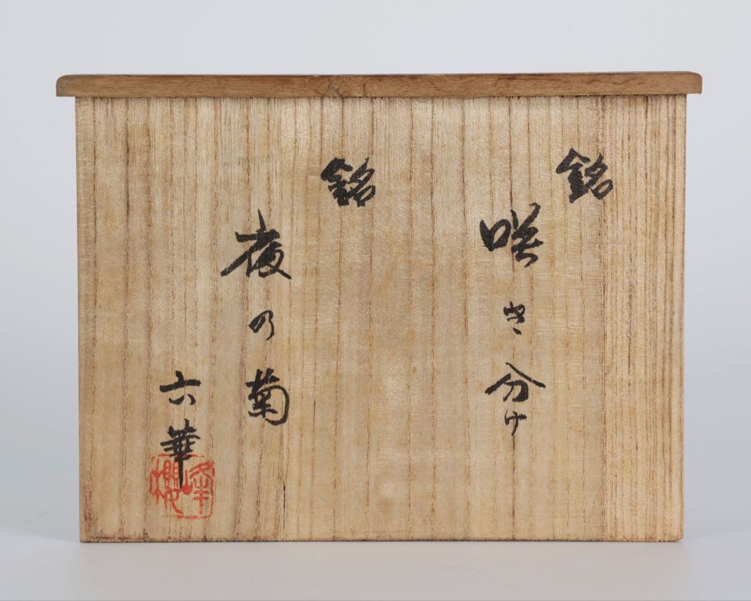 根尾川産 菊花石 二石組 台座 共箱付 鑑賞石 原石 天然石 盆石 飾石 美術品